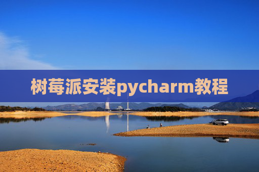 树莓派安装pycharm教程